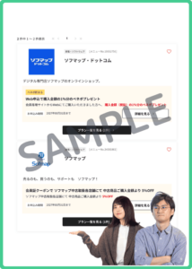 ソフマップベネフィットステーションクーポン情報