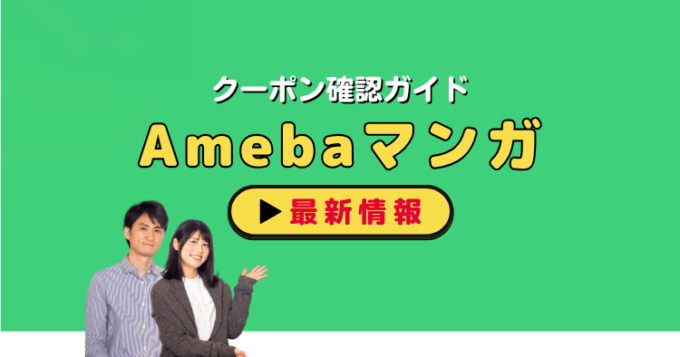 「Amebaマンガ」クーポンお得情報！