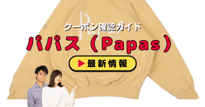パパス（Papas）クーポンお得情報！