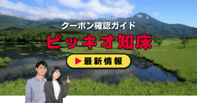 「ピッキオ知床」クーポンお得情報！