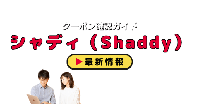 シャディ（Shaddy）クーポンお得情報！