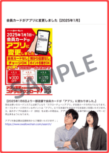 スワローチェーン公式アプリ限定クーポン情報