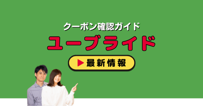 「ユーブライド」クーポンお得情報！