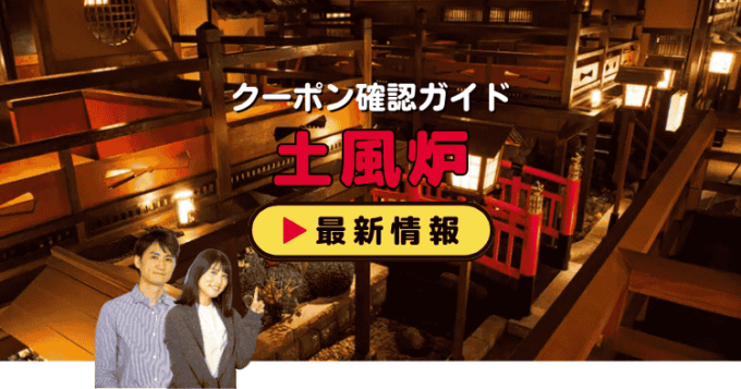 「土風炉」クーポンお得情報！