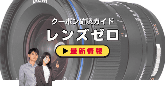 レンズゼロ（Lenszero）クーポンお得情報！