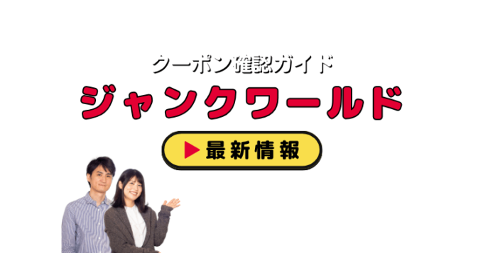 ジャンクワールド（JUNKWORLD）クーポンお得情報！