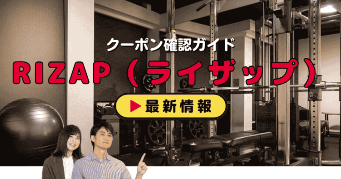 RIZAP（ライザップ）クーポンお得情報！