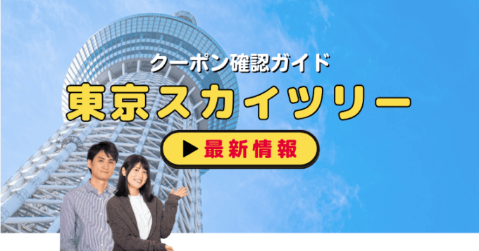 「東京スカイツリー」クーポンお得情報！