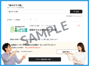 森のガラス館のベネフィットステーションクーポン情報