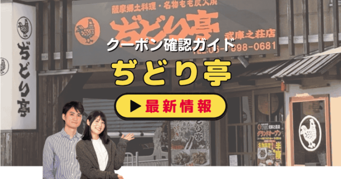「ぢどり亭」クーポンお得情報！