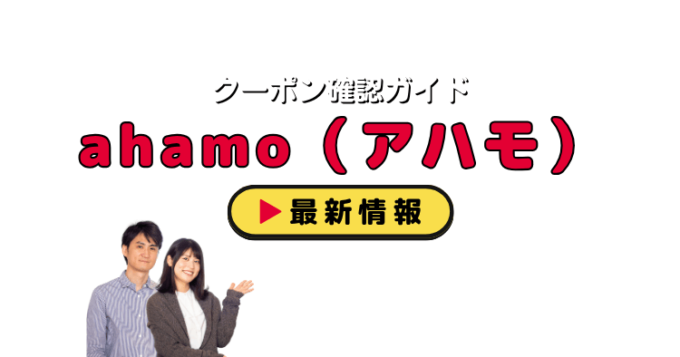 ahamo（アハモ）クーポンお得情報！