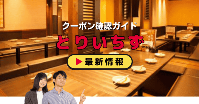 「とりいちず」クーポンお得情報！