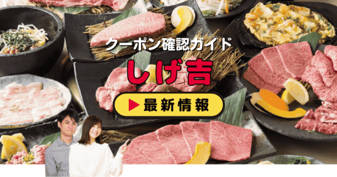 「しげ吉」クーポンお得情報！