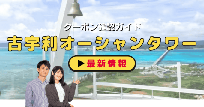 「古宇利オーシャンタワー」クーポンお得情報！