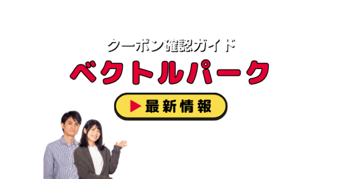 「ベクトルパーク」クーポンお得情報！