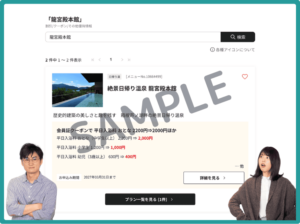 龍宮殿本館のベネフィットステーションクーポン情報
