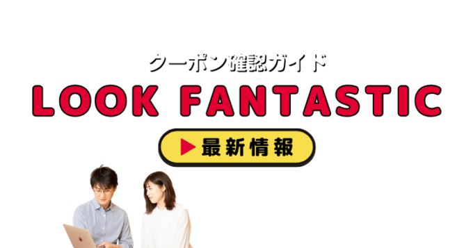 ルックファンタスティック（LOOK FANTASTIC）クーポンお得情報！