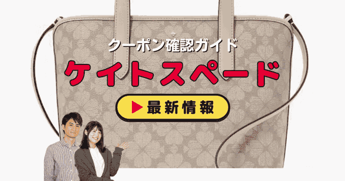ケイトスペード（kate spade）クーポンお得情報！