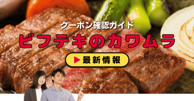 「ビフテキのカワムラ」クーポンお得情報！