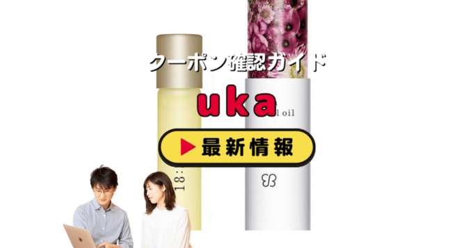 「uka」クーポンお得情報！