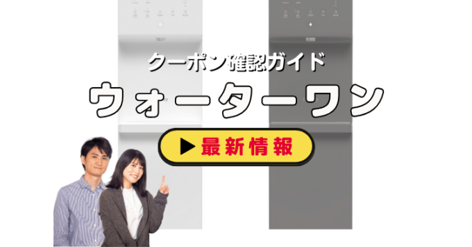 「ウォーターワン」クーポンお得情報！