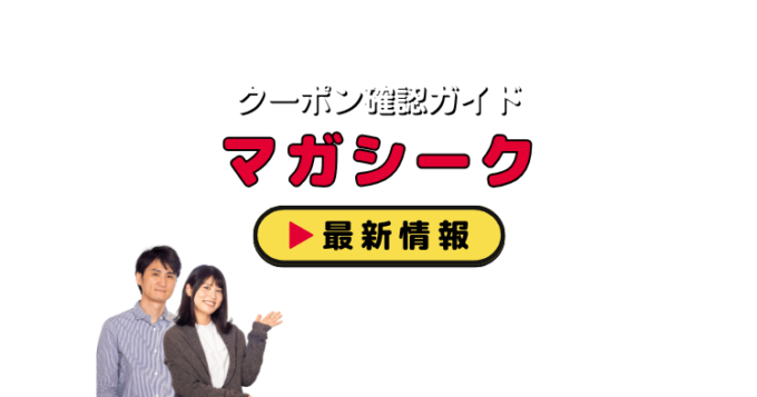 マガシーク（MAGASEEK）クーポンお得情報！