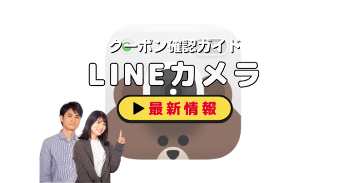 「LINEカメラ」クーポンお得情報！