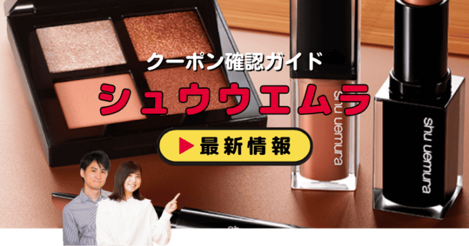シュウウエムラ（shu uemura）クーポンお得情報！