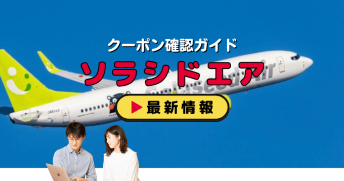 「ソラシドエア」クーポンお得情報！