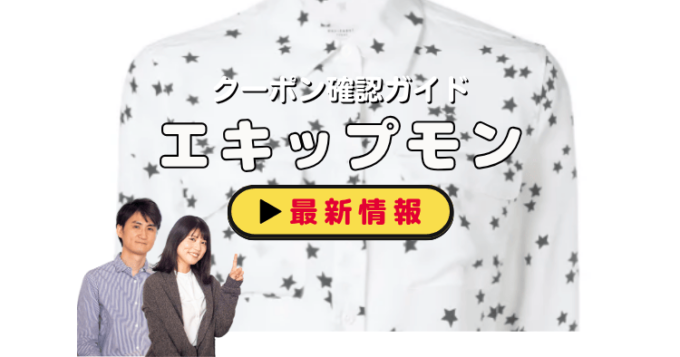 EQUIPMENT（エキップモン）クーポンお得情報！