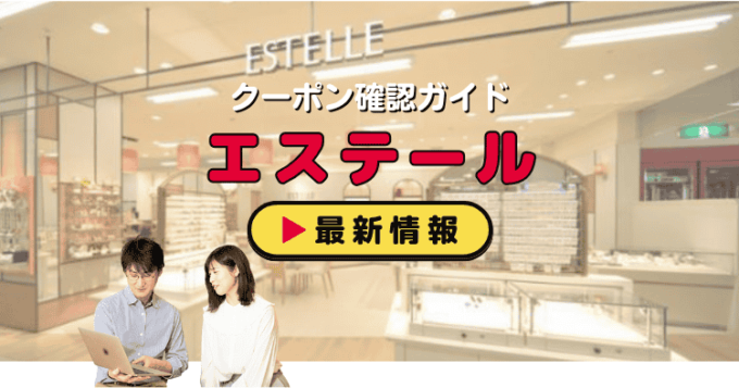 ESTERRE（エステール）クーポンお得情報！