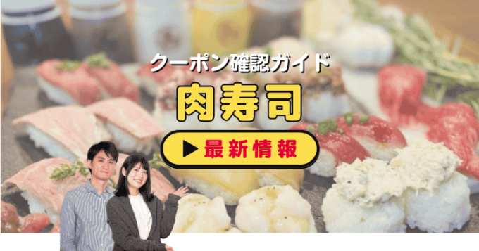 「肉寿司」クーポンお得情報！