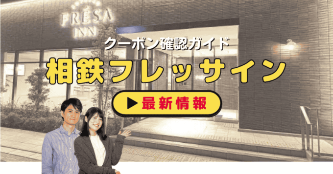 「相鉄フレッサイン」クーポンお得情報！