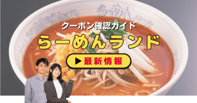 「らーめんランド」クーポンお得情報！