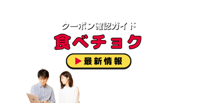 「食べチョク」クーポンお得情報！