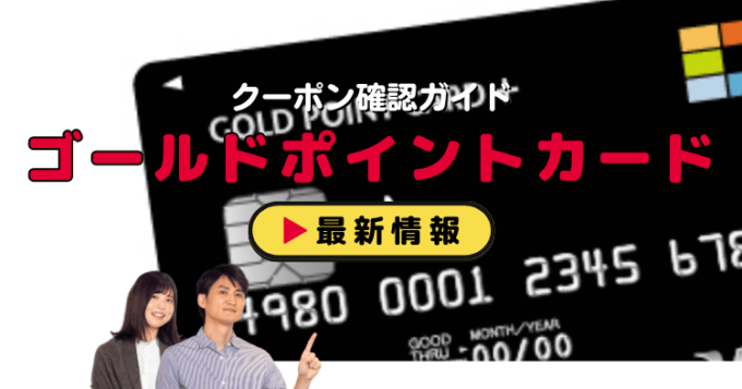「ゴールドポイントカード」クーポンお得情報！