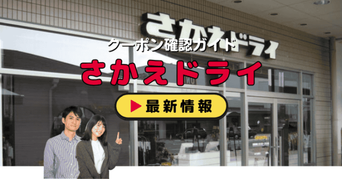 「さかえドライ」クーポンお得情報！