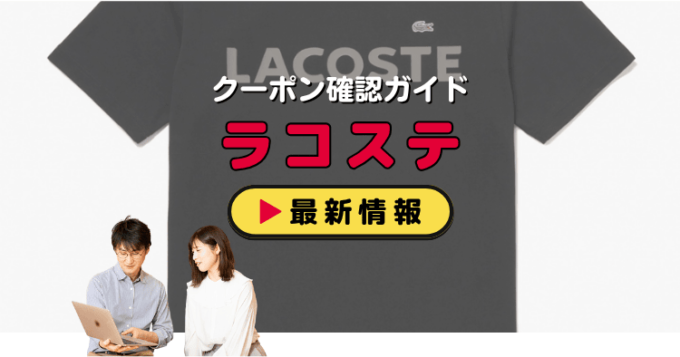 ラコステ（LACOSTE）クーポンお得情報！