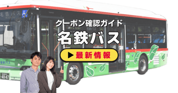 「名鉄バス」クーポンお得情報！