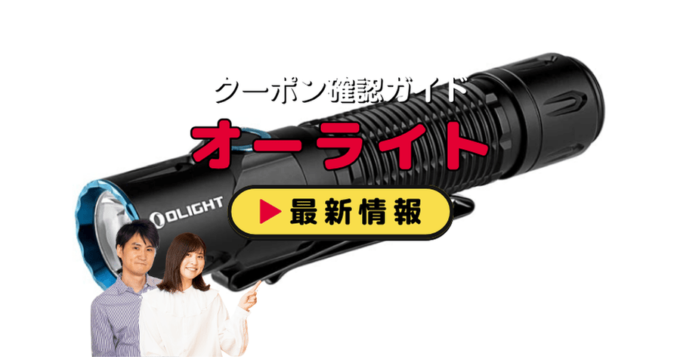 オーライト（OLIGHT）クーポンお得情報！