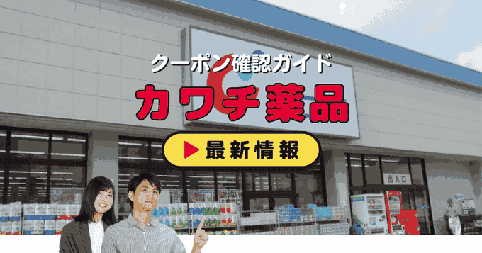 カワチ薬品クーポン情報