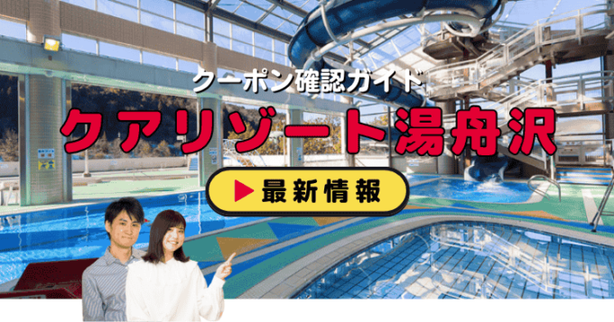 「中津川温泉クアリゾート湯舟沢」クーポンお得情報！