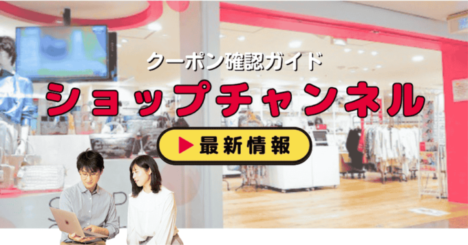 ショップチャンネル（SHOP CHANNEL）クーポンお得情報！