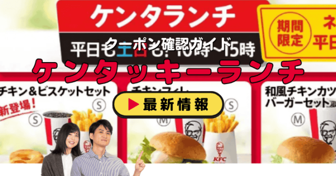 「ケンタッキーランチ」クーポンお得情報！