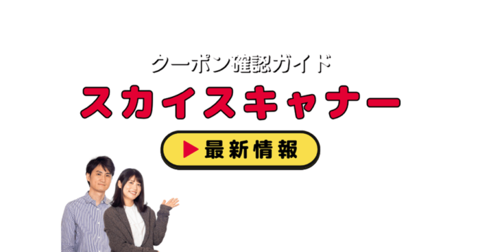 スカイスキャナー（Skyscanner）クーポンお得情報！