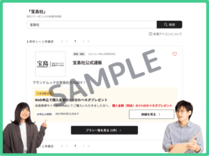 宝島社のベネフィットステーションクーポン情報