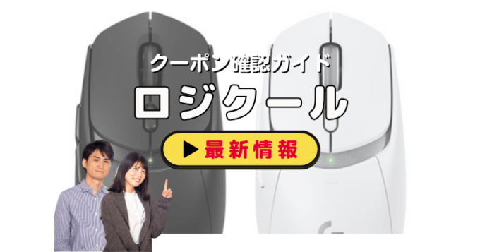 ロジクール（logicool）クーポンお得情報！