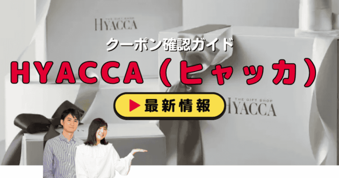 HYACCA（ヒャッカ）クーポンお得情報！
