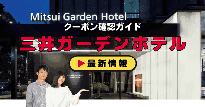 三井ガーデンホテルクーポン情報