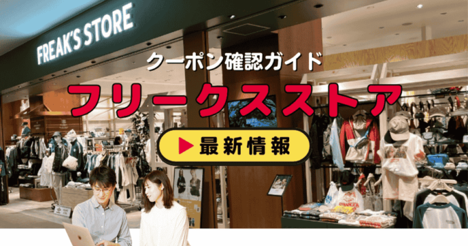 フリークスストア（デイトナパーク）クーポンお得情報！